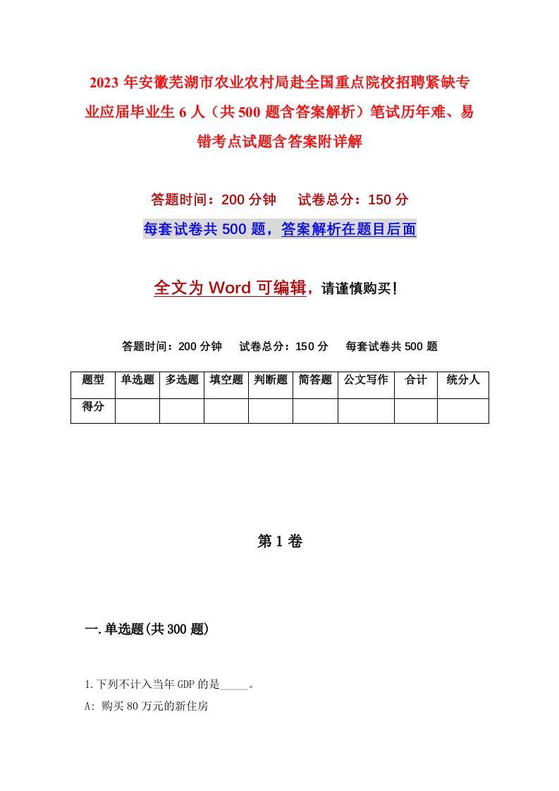 2023年安徽芜湖市农业农村局赴全国重点院校招聘紧缺专业应届毕业生6人共500题含答案解析笔试历年难易错考点试题含答案附详解