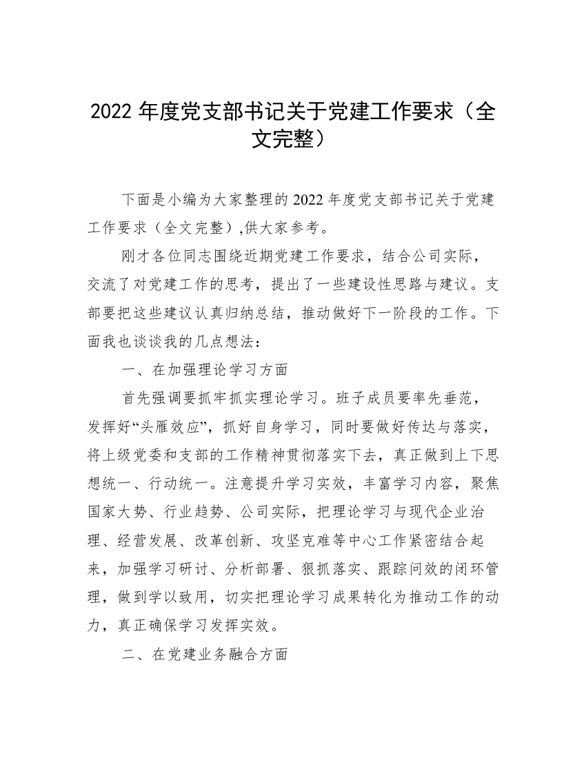 2022年度党支部书记关于党建工作要求（全文完整）