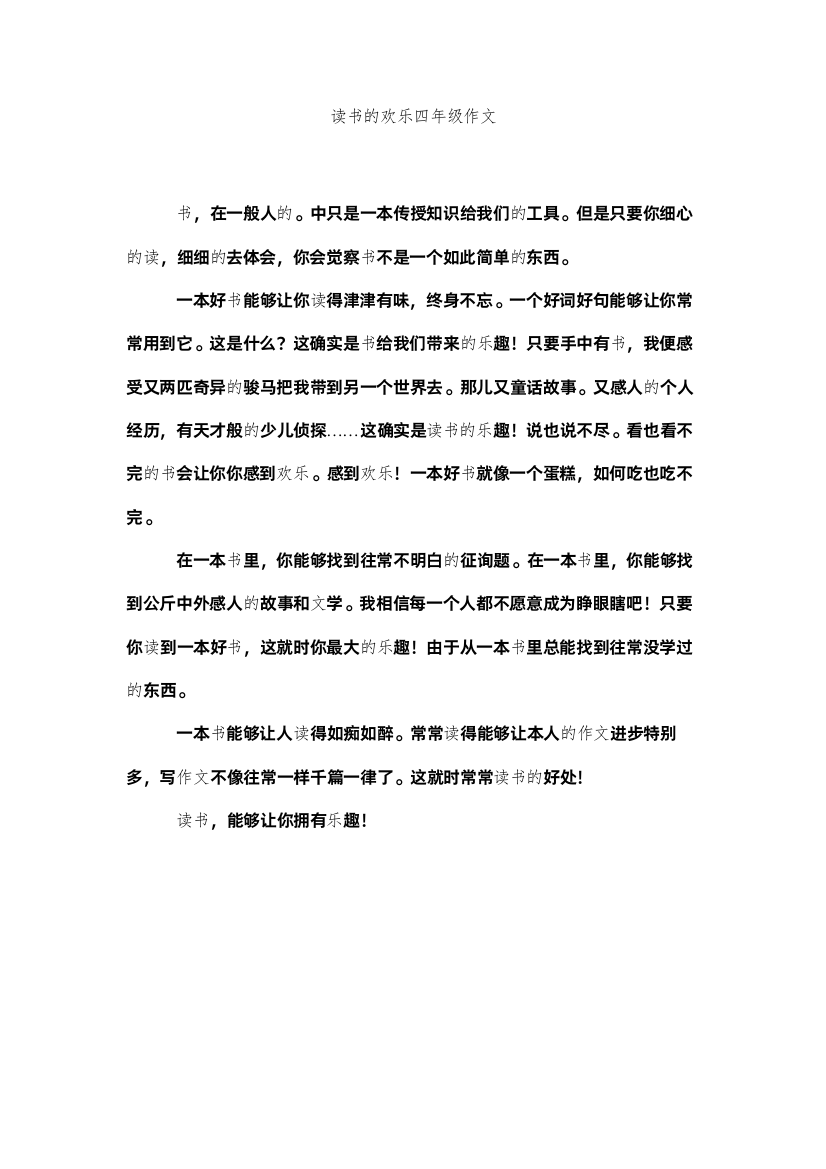 【精编】读书的快乐四年级作文精选