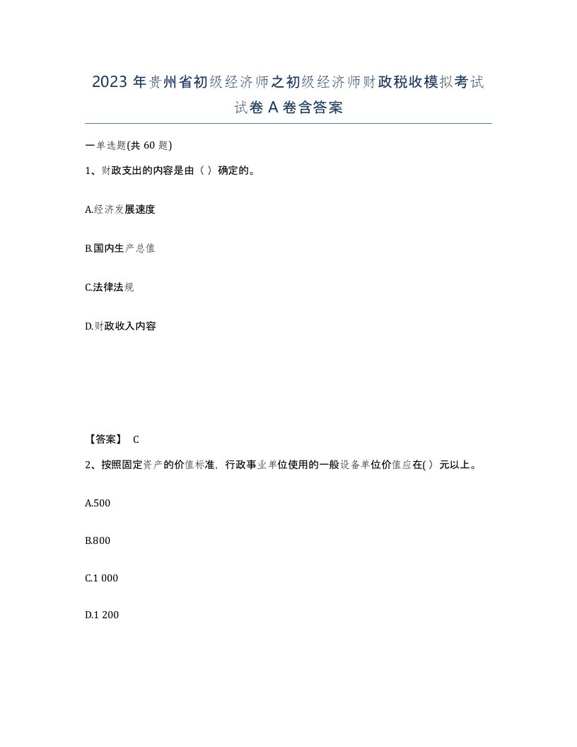 2023年贵州省初级经济师之初级经济师财政税收模拟考试试卷A卷含答案