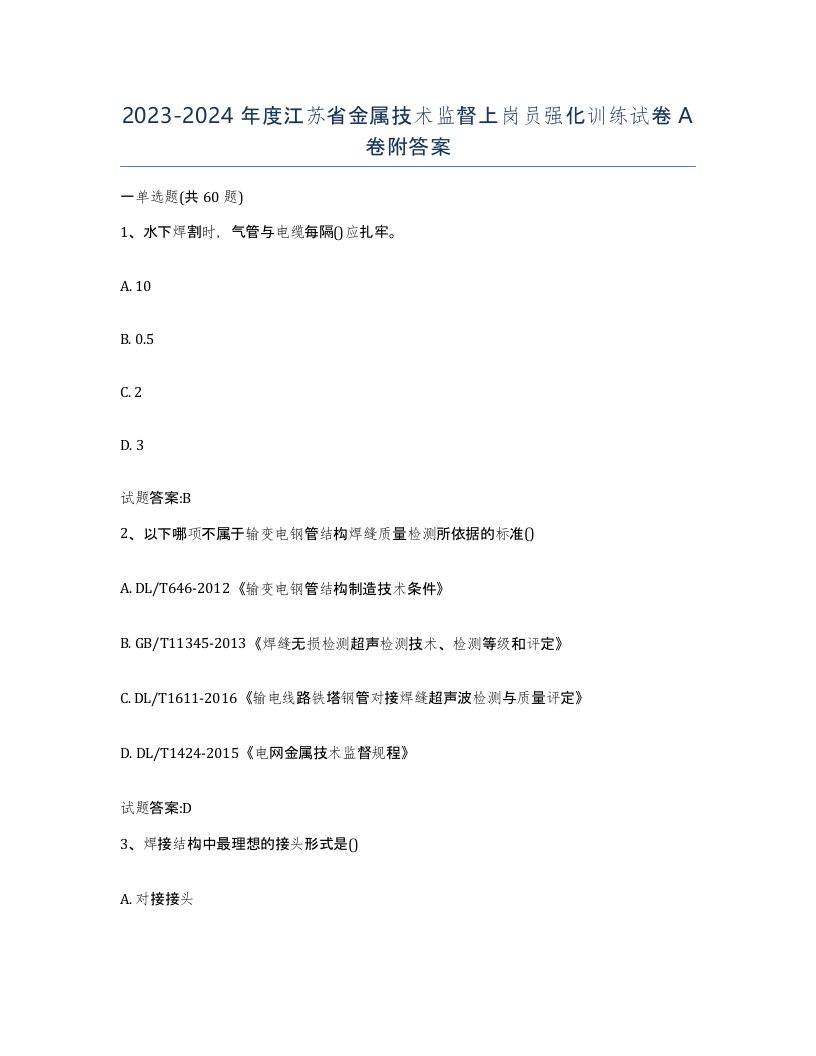 20232024年度江苏省金属技术监督上岗员强化训练试卷A卷附答案