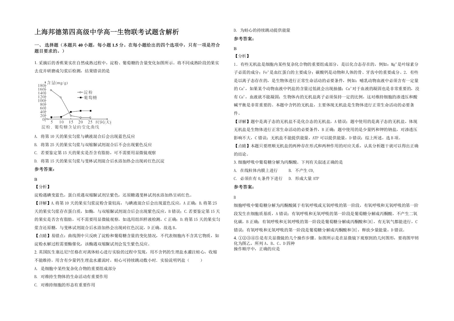 上海邦德第四高级中学高一生物联考试题含解析