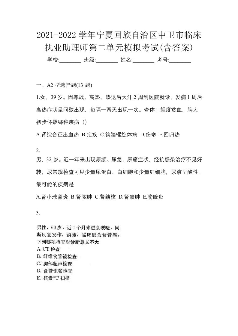 2021-2022学年宁夏回族自治区中卫市临床执业助理师第二单元模拟考试含答案