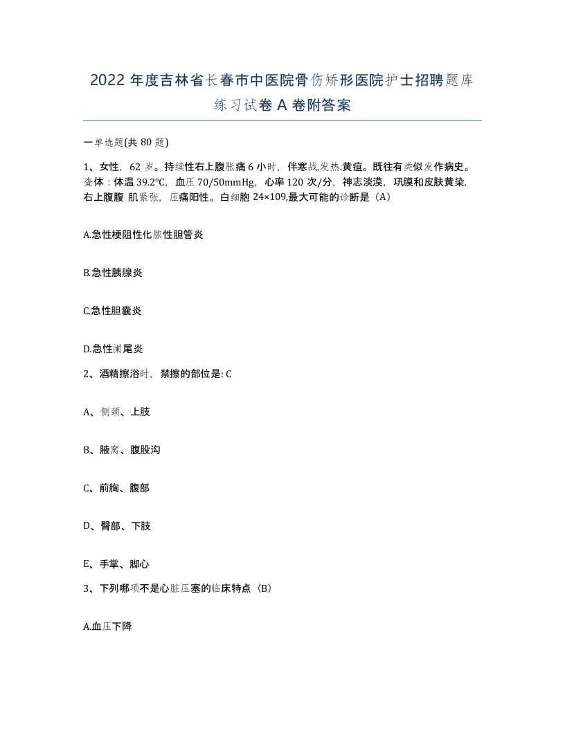 2022年度吉林省长春市中医院骨伤矫形医院护士招聘题库练习试卷A卷附答案