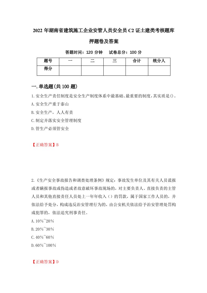 2022年湖南省建筑施工企业安管人员安全员C2证土建类考核题库押题卷及答案第35套