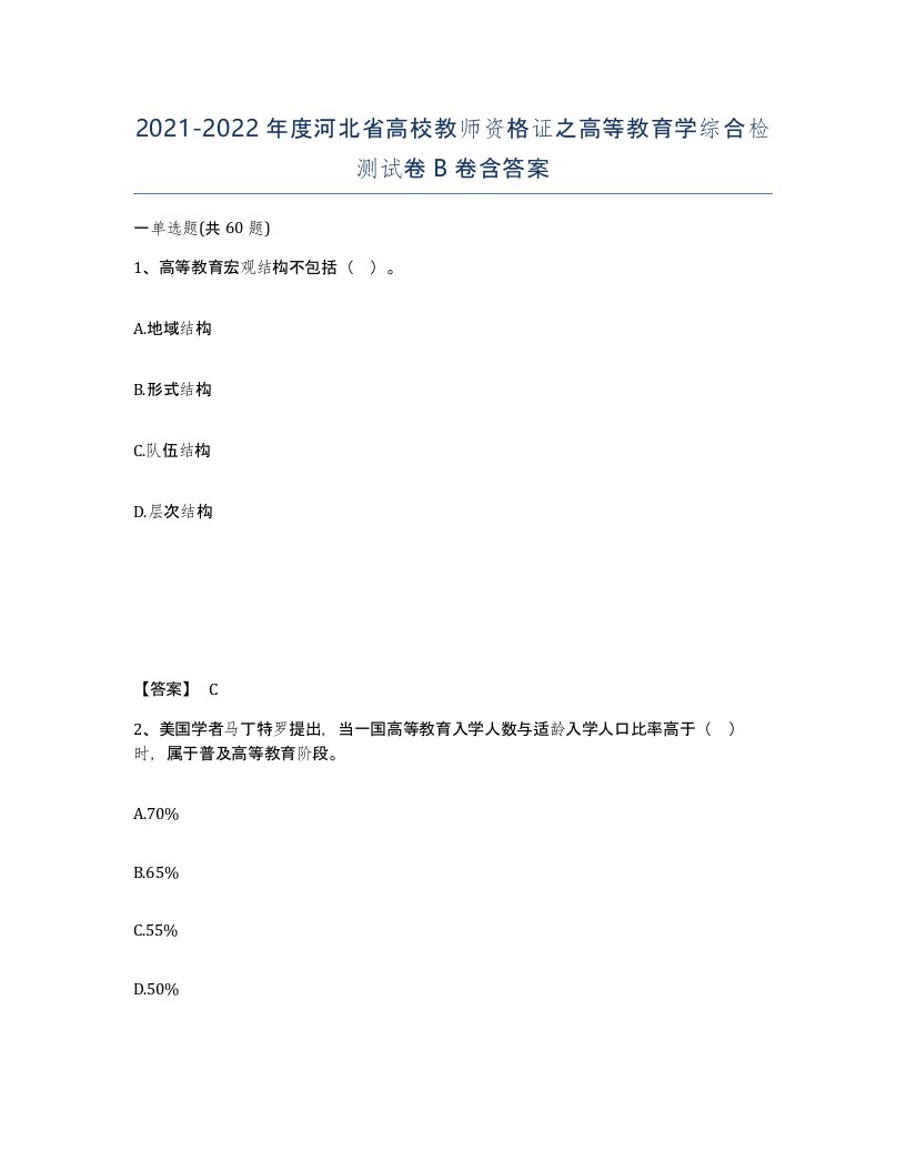 2021-2022年度河北省高校教师资格证之高等教育学综合检测试卷B卷含答案