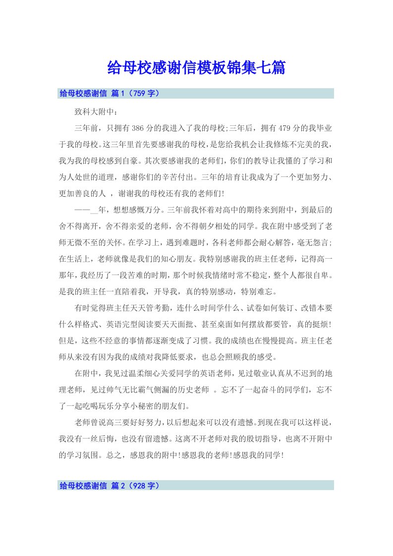 给母校感谢信模板锦集七篇