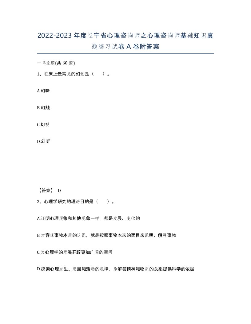 2022-2023年度辽宁省心理咨询师之心理咨询师基础知识真题练习试卷A卷附答案