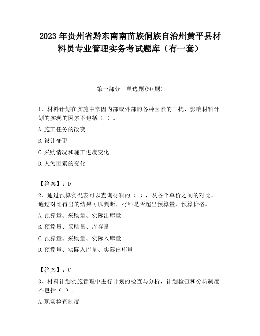 2023年贵州省黔东南南苗族侗族自治州黄平县材料员专业管理实务考试题库（有一套）