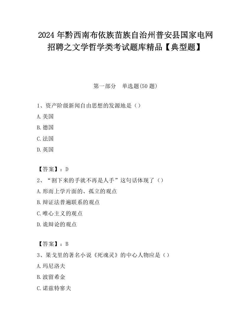 2024年黔西南布依族苗族自治州普安县国家电网招聘之文学哲学类考试题库精品【典型题】