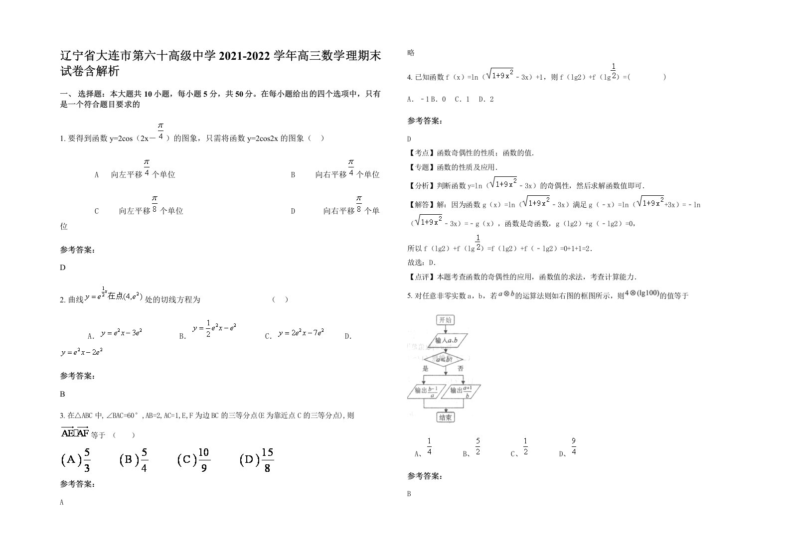 辽宁省大连市第六十高级中学2021-2022学年高三数学理期末试卷含解析