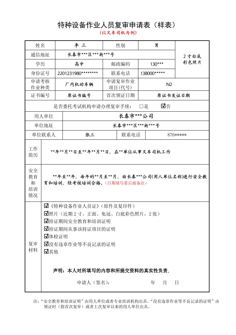 特种设备作业人员复审申请表样表