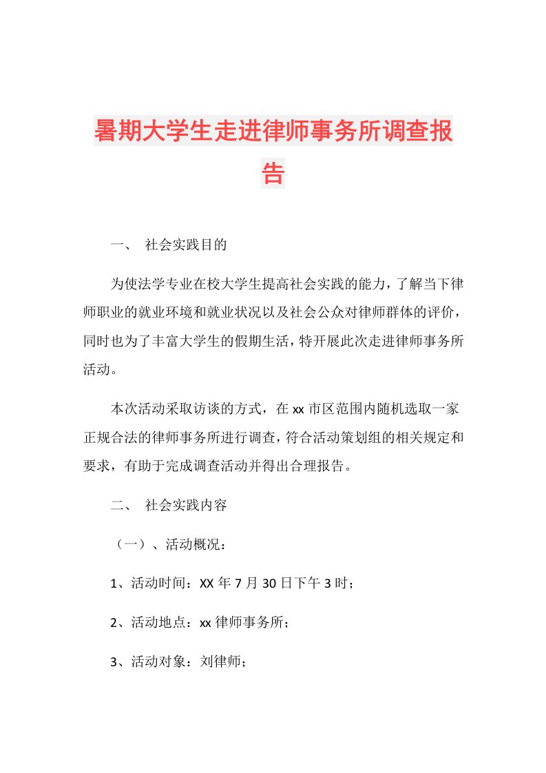 暑期大学生走进律师事务所调查报告