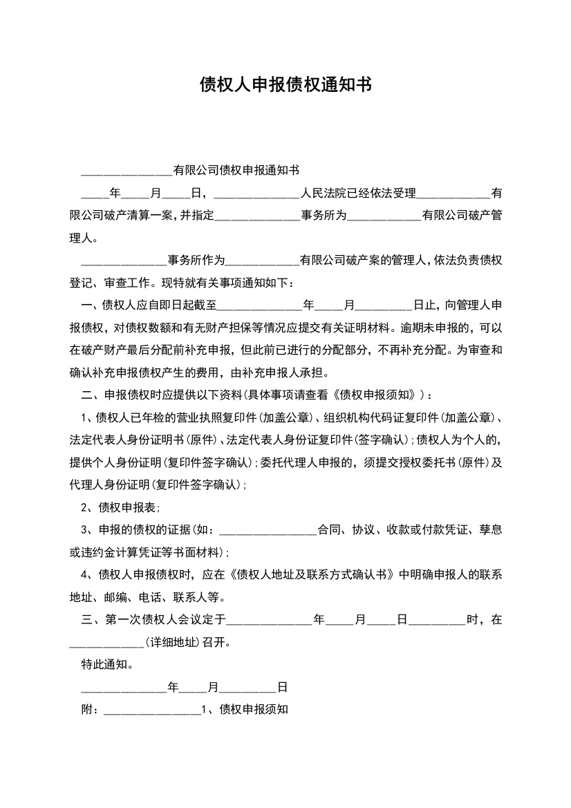 债权人申报债权通知书