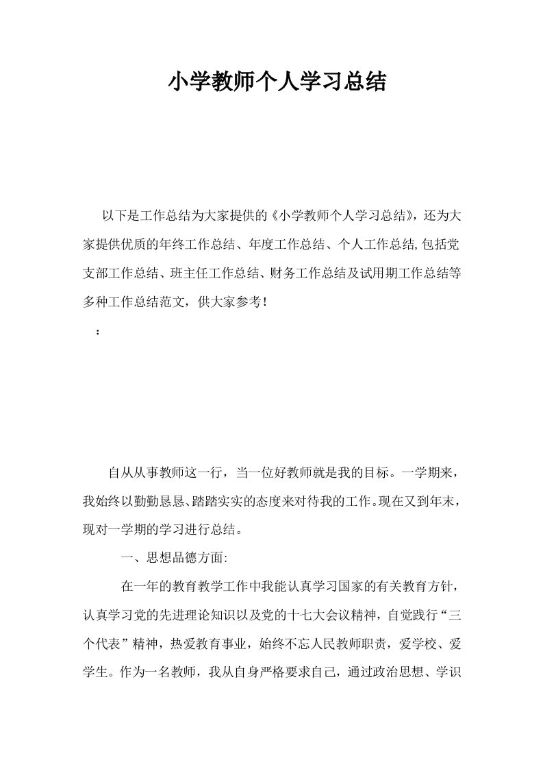 小学教师个人学习总结