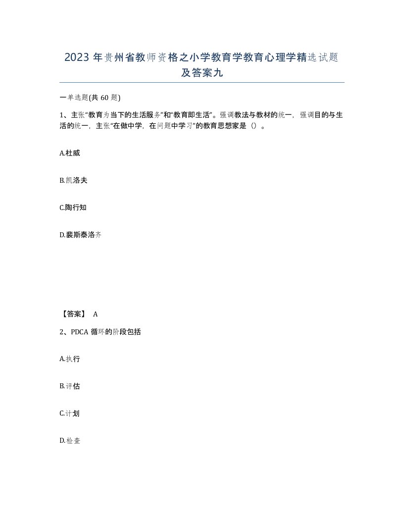 2023年贵州省教师资格之小学教育学教育心理学试题及答案九