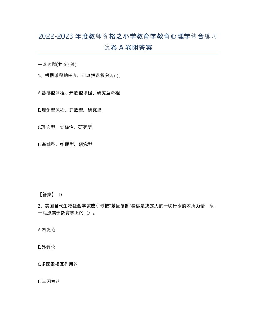 20222023年度教师资格之小学教育学教育心理学综合练习试卷A卷附答案