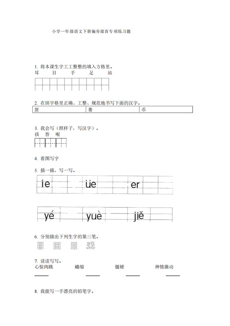 小学一年级语文下册偏旁部首专项练习题