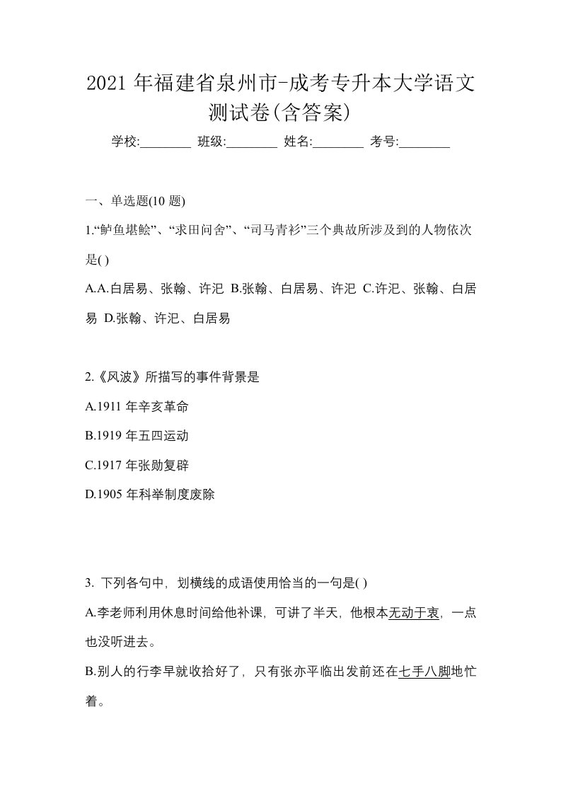 2022年安徽省黄山市-成考专升本大学语文预测试题含答案