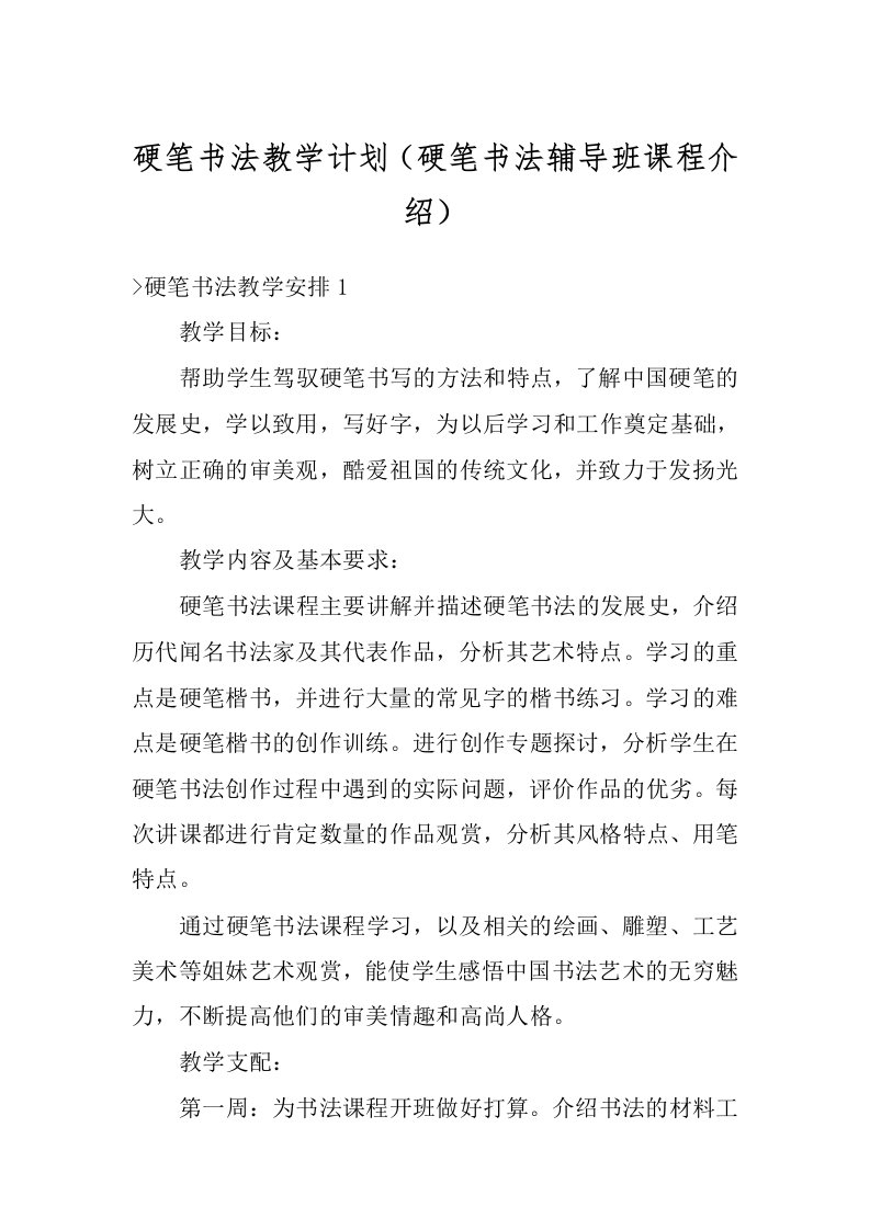 硬笔书法教学计划（硬笔书法辅导班课程介绍）