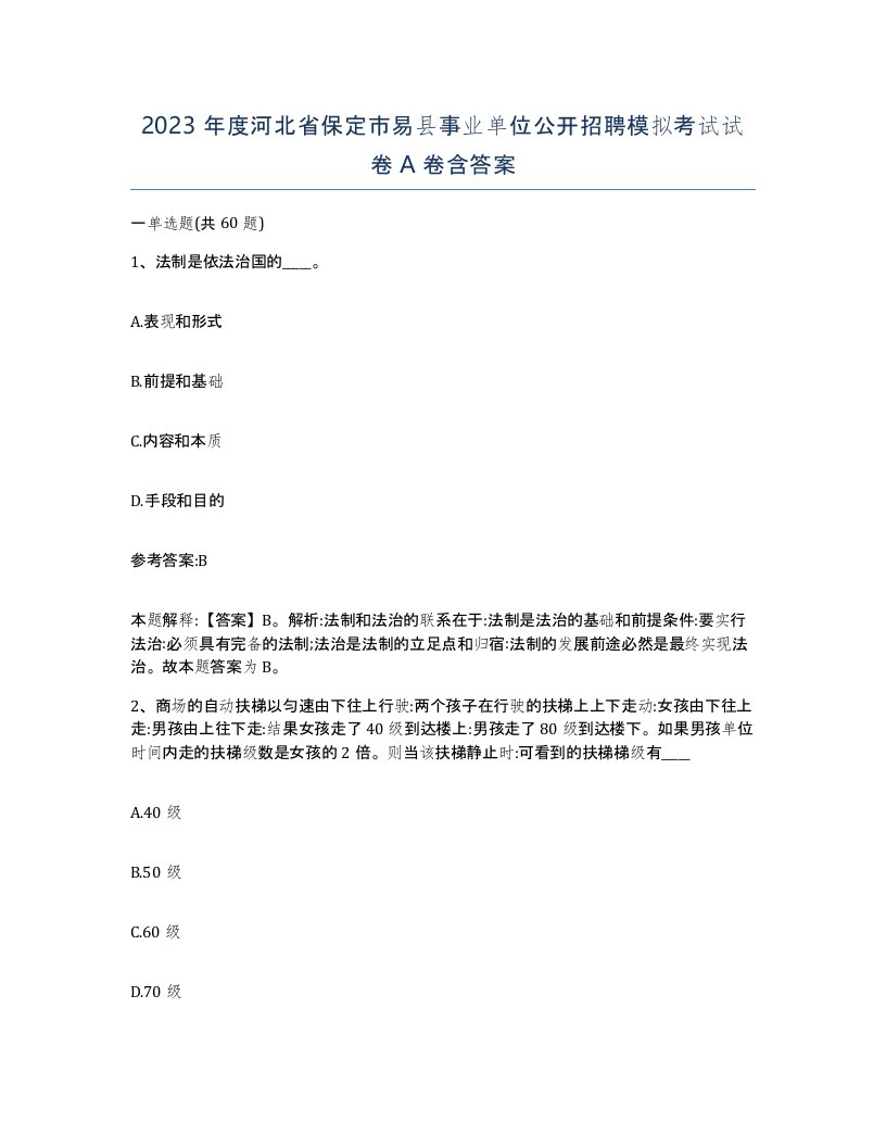 2023年度河北省保定市易县事业单位公开招聘模拟考试试卷A卷含答案