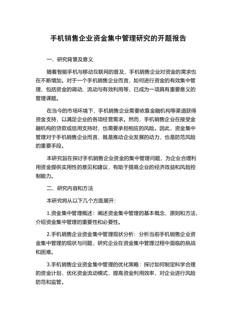 手机销售企业资金集中管理研究的开题报告