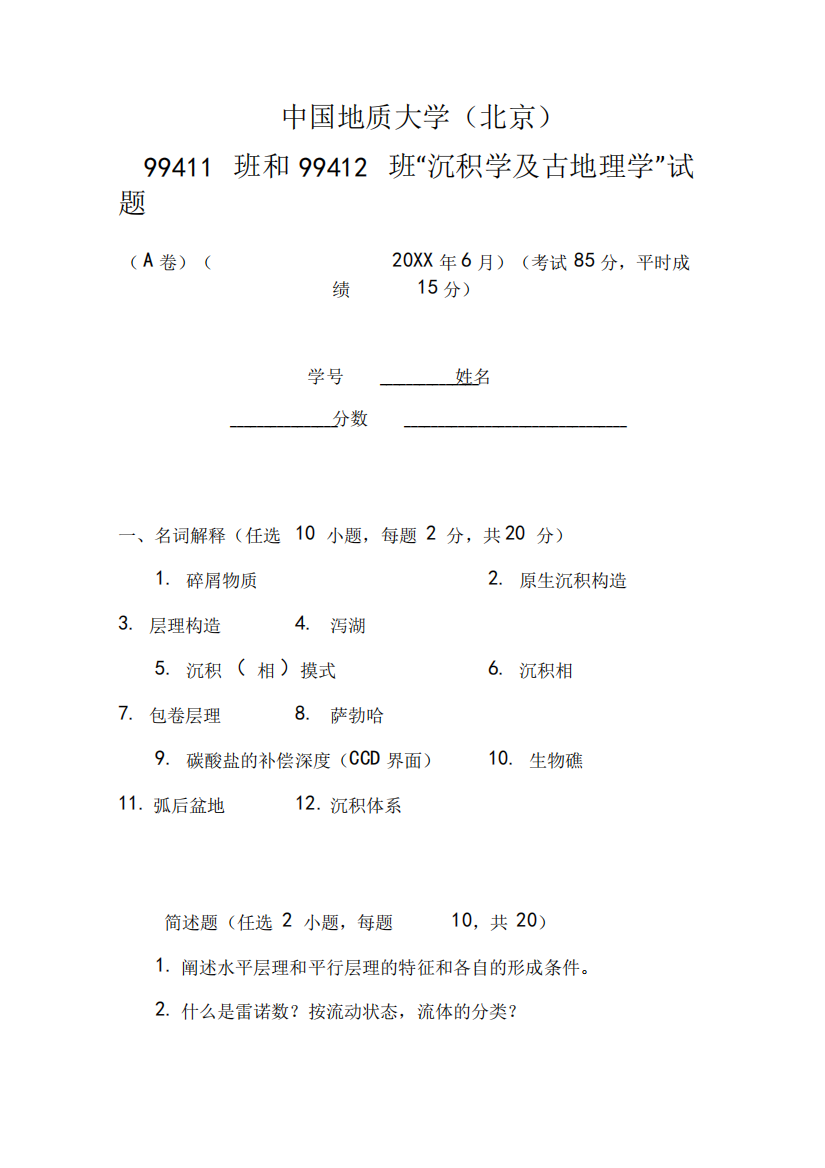 《沉积学及古地理学》试题A卷及答案