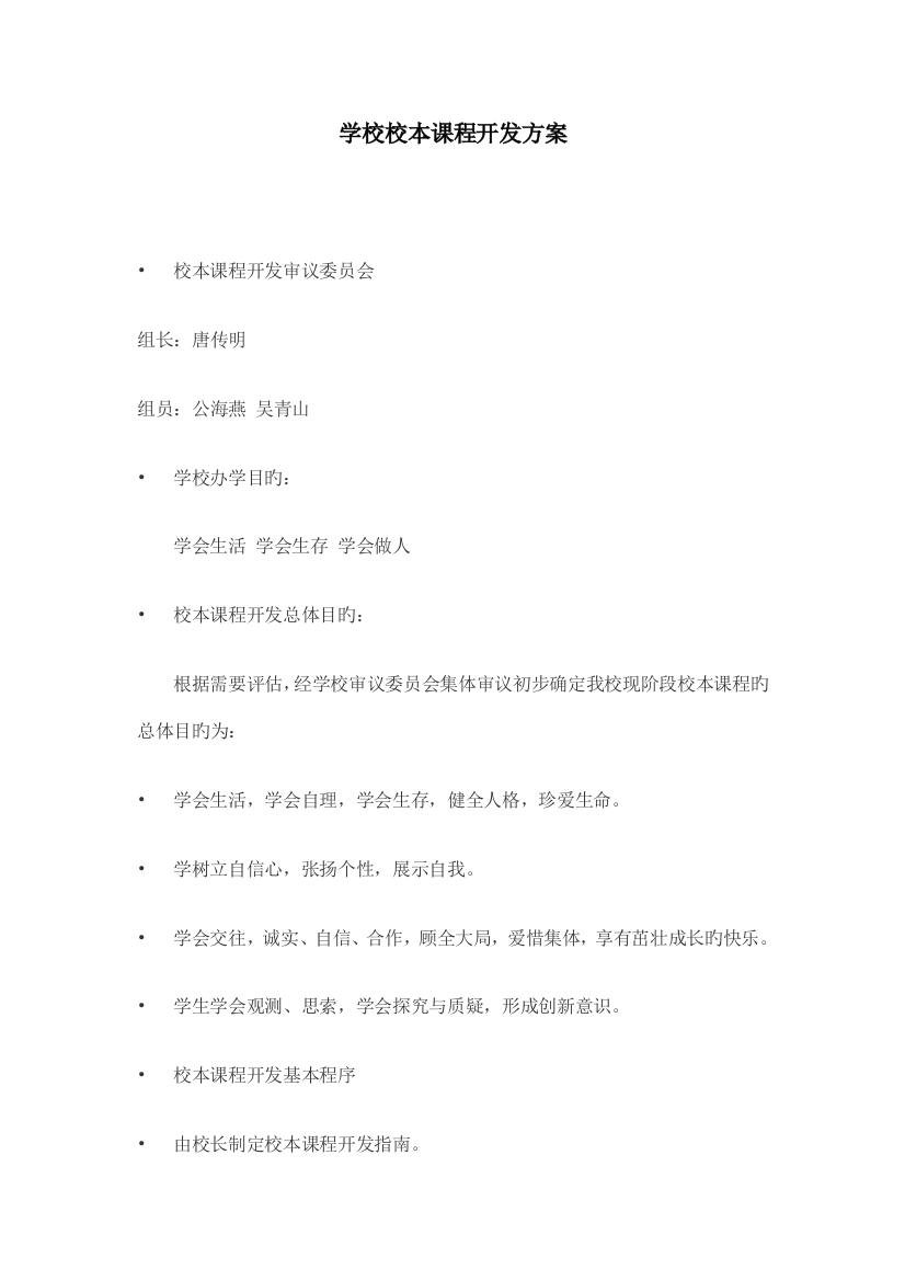 学校校本课程开发方案