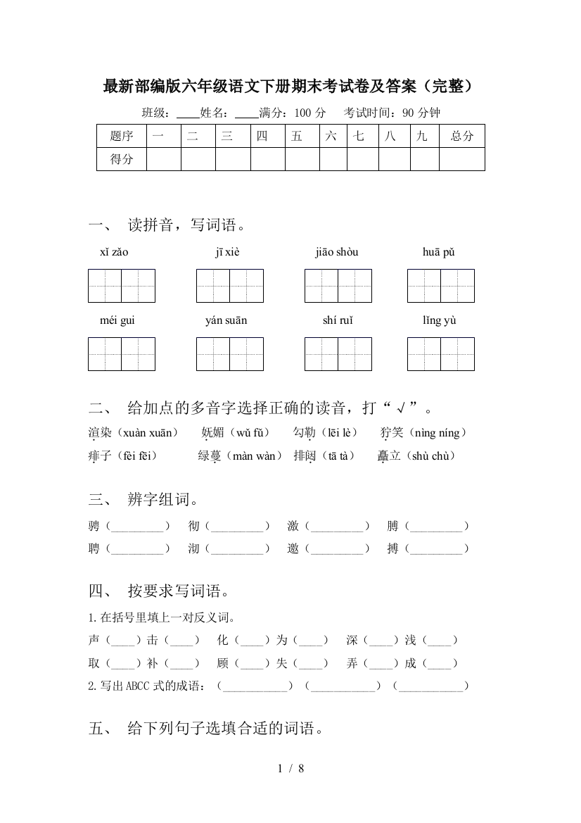 最新部编版六年级语文下册期末考试卷及答案(完整)