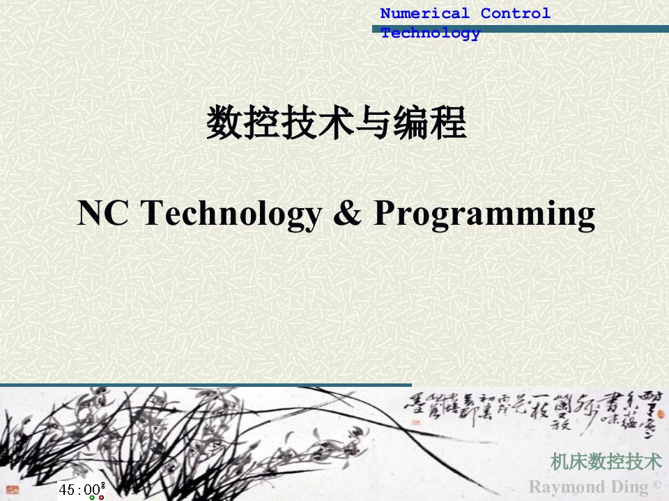 数控技术绪论