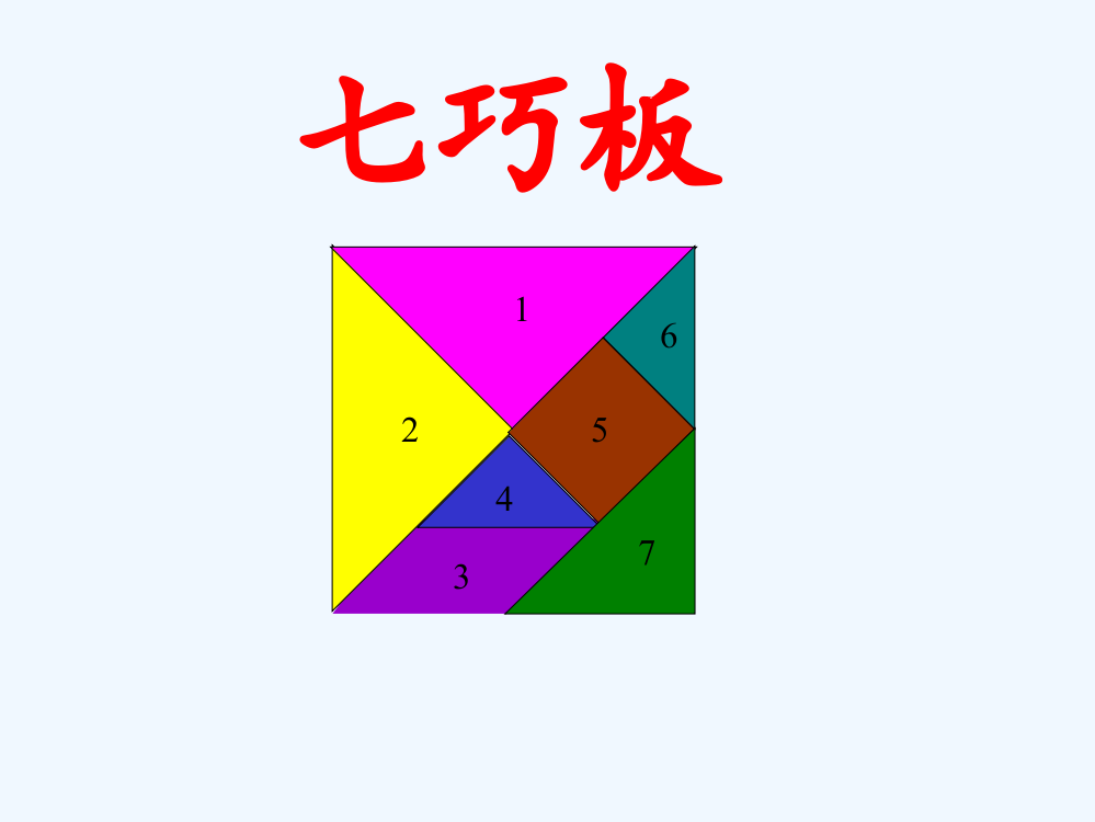 小学数学人教一年级制作七巧板