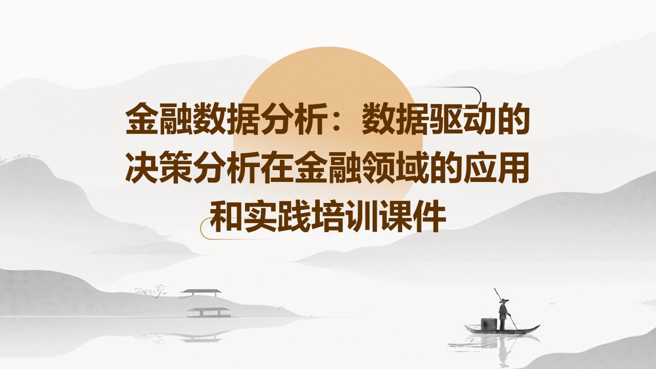 金融数据分析：数据驱动的决策分析在金融领域的应用和实践培训课件