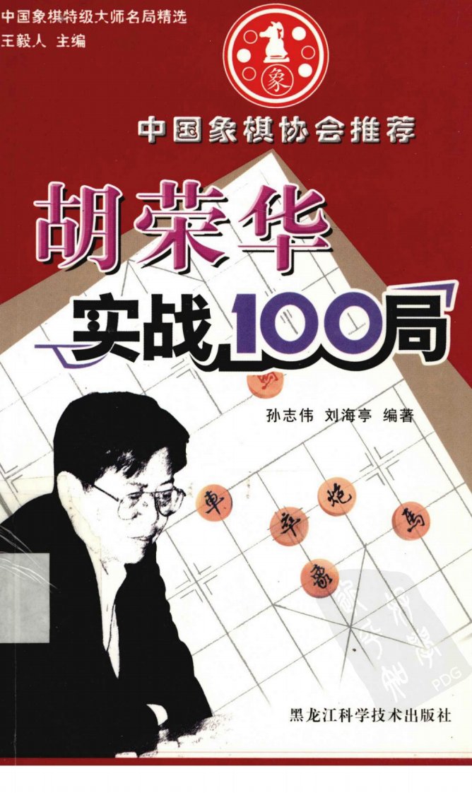 孙志伟著《胡荣华实战100局》2005年12月版