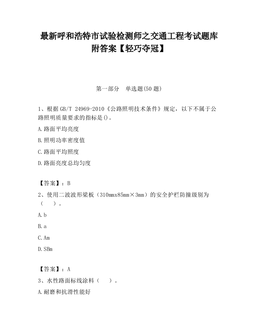 最新呼和浩特市试验检测师之交通工程考试题库附答案【轻巧夺冠】