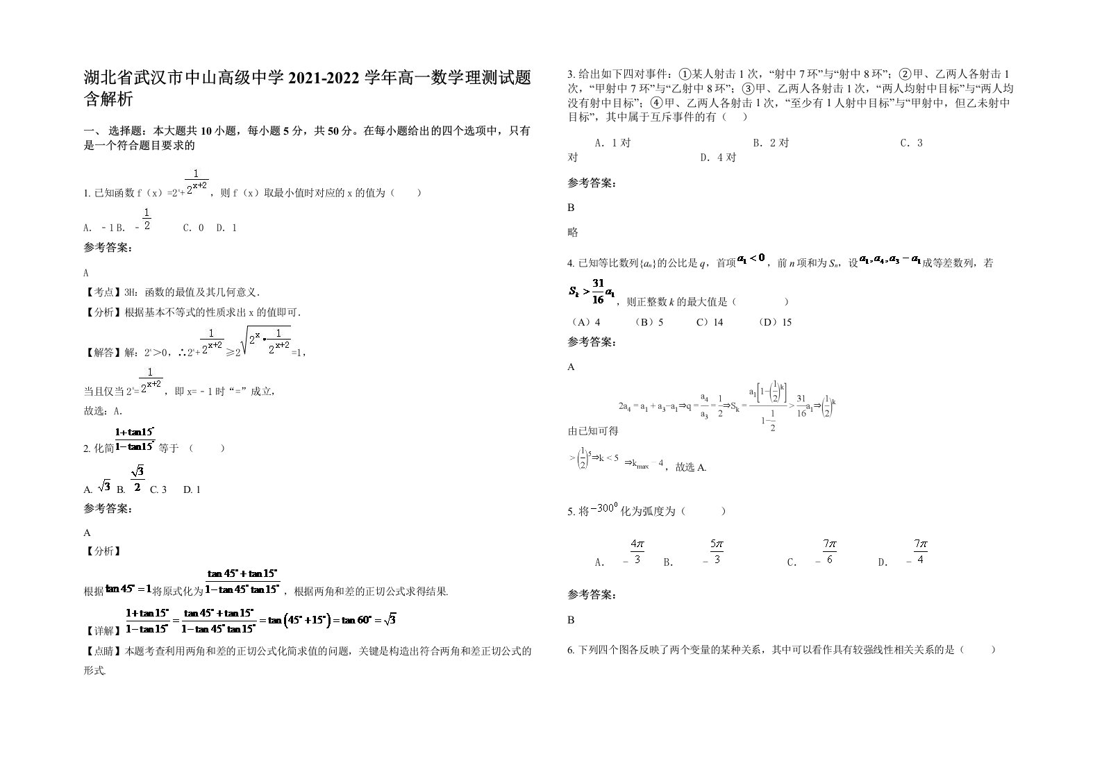 湖北省武汉市中山高级中学2021-2022学年高一数学理测试题含解析