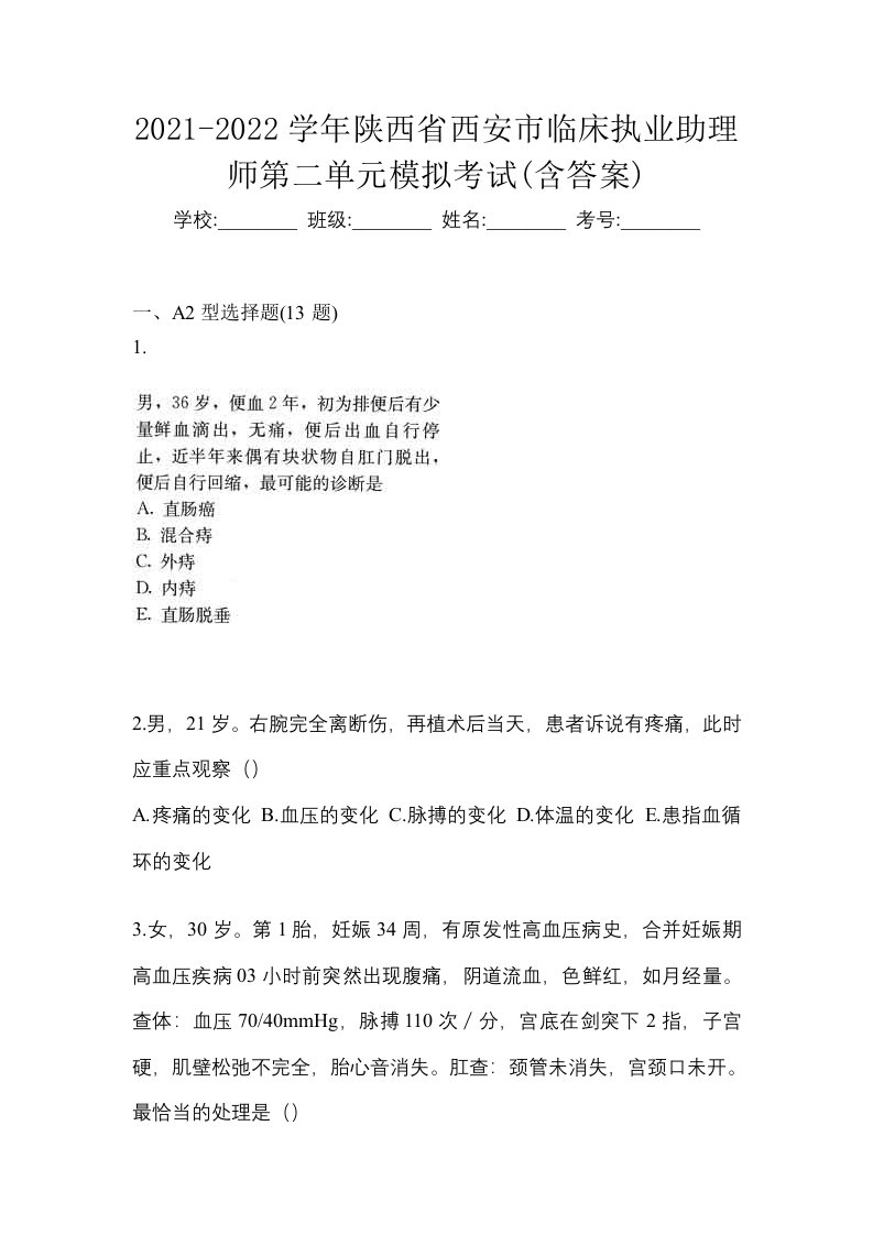 2021-2022学年陕西省西安市临床执业助理师第二单元模拟考试含答案