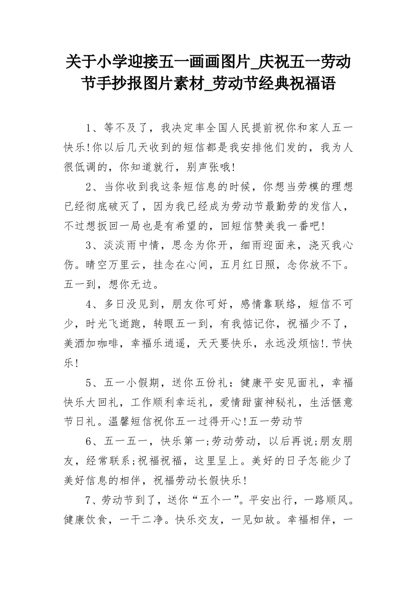 关于小学迎接五一画画图片_庆祝五一劳动节手抄报图片素材_劳动节经典祝福语