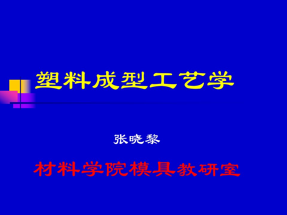 塑料成型工艺学绪论+第一章