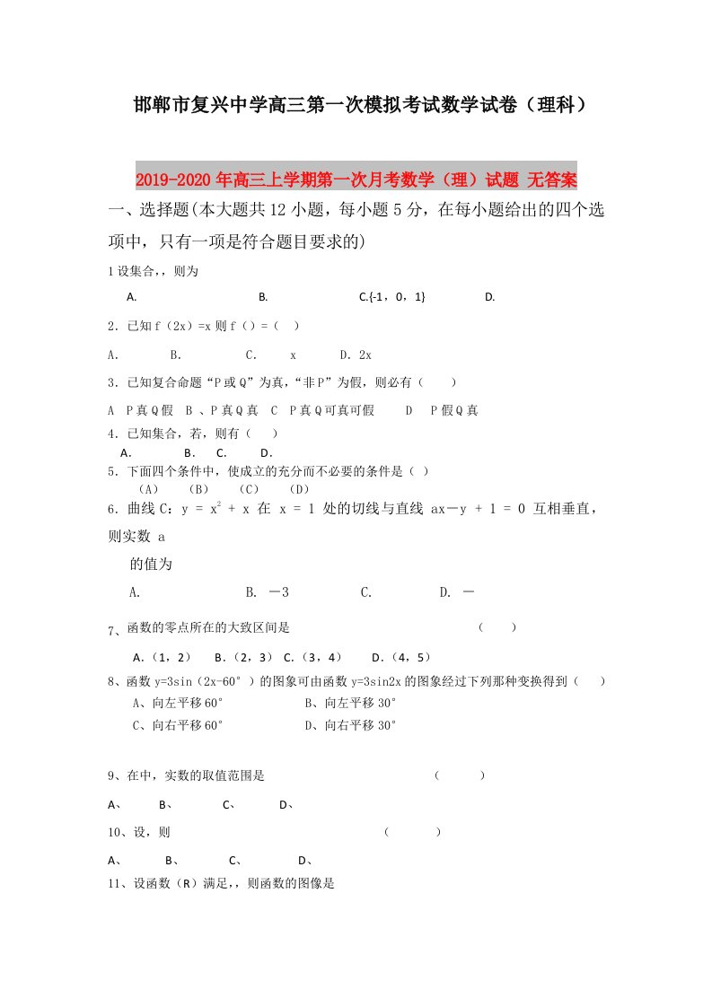 2019-2020年高三上学期第一次月考数学（理）试题