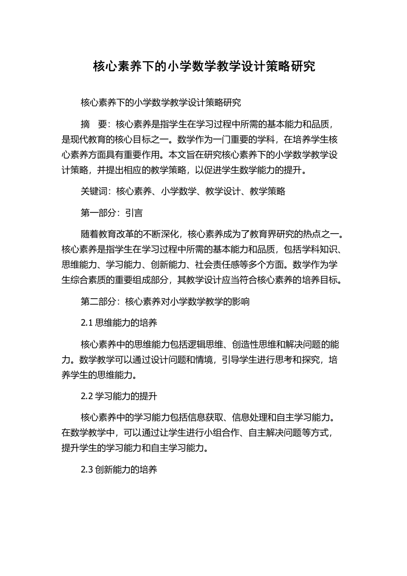 核心素养下的小学数学教学设计策略研究