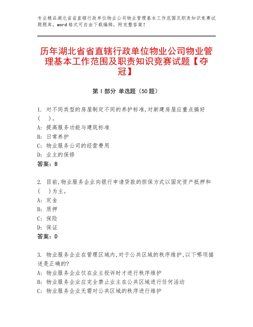 历年湖北省省直辖行政单位物业公司物业管理基本工作范围及职责知识竞赛试题【夺冠】