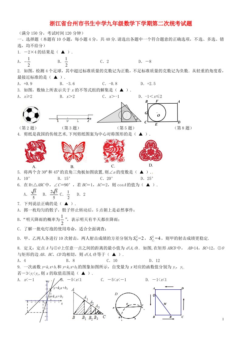 浙江省台州市书生中学九级数学下学期第二次统考试题