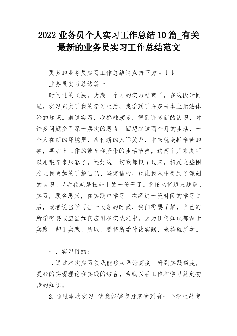 2022业务员个人实习工作总结10篇_有关最新的业务员实习工作总结范文