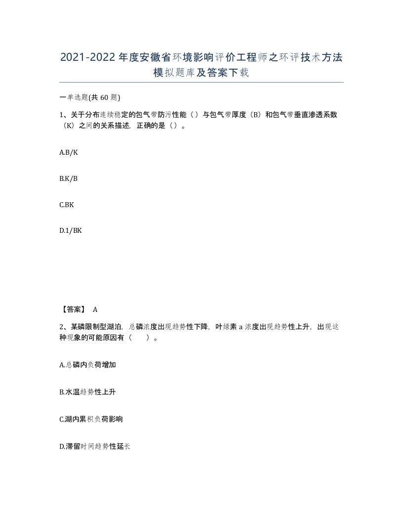 2021-2022年度安徽省环境影响评价工程师之环评技术方法模拟题库及答案