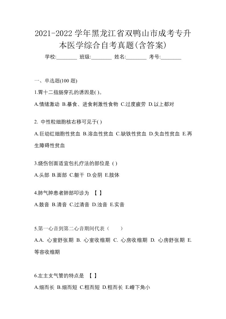 2021-2022学年黑龙江省双鸭山市成考专升本医学综合自考真题含答案