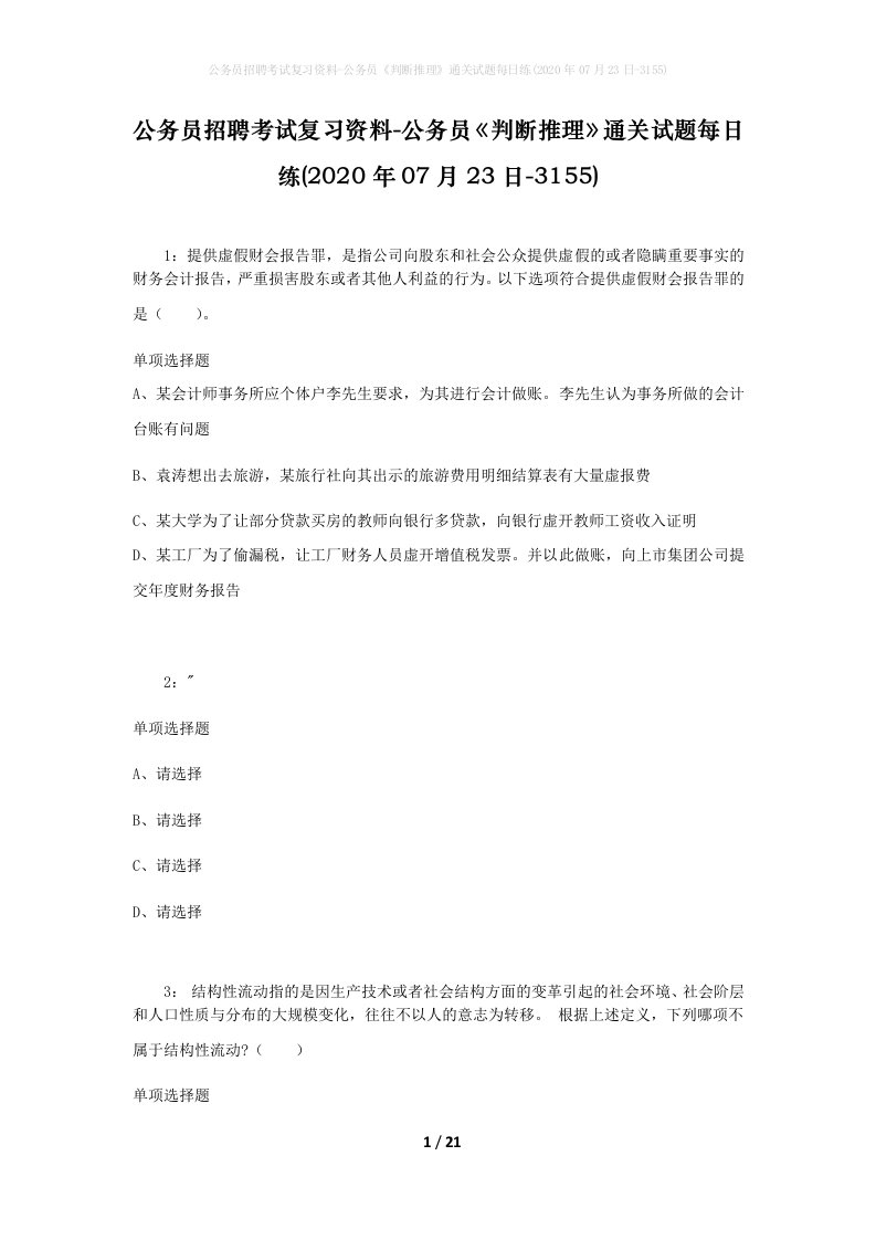 公务员招聘考试复习资料-公务员判断推理通关试题每日练2020年07月23日-3155