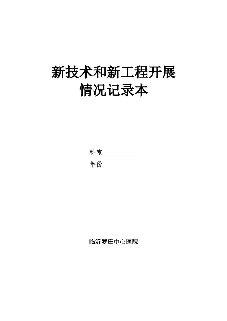 新技术和新项目开展情况记录本