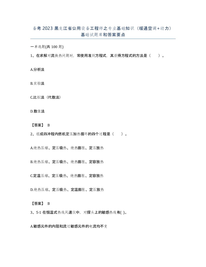 备考2023黑龙江省公用设备工程师之专业基础知识暖通空调动力基础试题库和答案要点