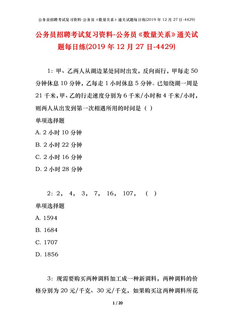 公务员招聘考试复习资料-公务员数量关系通关试题每日练2019年12月27日-4429