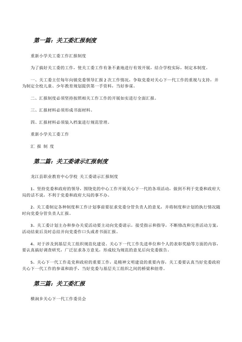 关工委汇报制度[修改版]